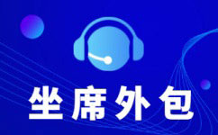 浙江中国电信呼叫中心外包-增值业务外包服务