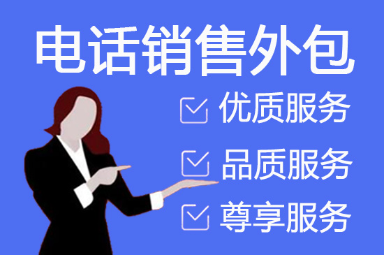 浙江电话邀约外包公司哪家好