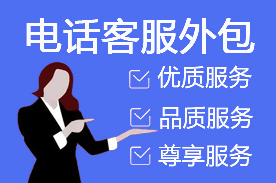 浙江电话邀约外包公司哪家好